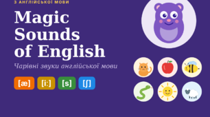 Конспект заняття з англійської мови «Magic Sounds of English» («Чарівні звуки англійської мови») для дошкільнят