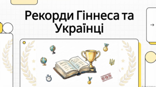 Історія Книги рекордів Гіннеса