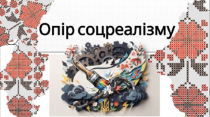 Озвучена відеопрезентація до уроку української літератури в 9 (11) класі "Соцреалізм як специфічний стиль, його згубний вплив на українську культуру. Література «тихого опору»»
