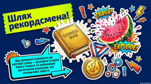 Історія Книги рекордів Гіннеса