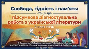 Свобода, гідність і пам’ять: підсумкова діагностувальна робота з української літератури, 7 клас НУШ