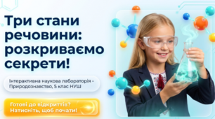 Різноманіття речовин, їхні властивості та застосування. 🧊💧💨Чим відрізняються тверді тіла, рідини і гази. 5 кл НУШ
