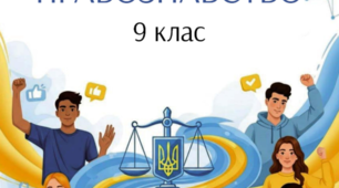 КТП Правознавство 9 клас Філіпенко 0,5год
