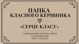 ПАПКА КЛАСНОГО КЕРІВНИКА «СЕРЦЕ КЛАСУ» — ГОТОВІ ШАБЛОНИ, ПЛАНЕРИ, АНКЕТИ ТА ДОКУМЕНТАЦІЯ ДЛЯ 1–11 КЛАСІВ