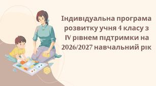 Індивідуальна програма розвитку учня 4 класу з IV рівнем підтримки на 2026/2027 навчальний рік