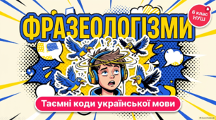 Презентація "Фразеологізми"