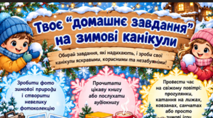 Аркуш завдань на зимові канікули для учнів початкових класів