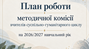 План роботи методичної комісії вчителів суспільно-гуманітарного циклу закладу освіти на 2026/2027 н. р.