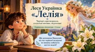 Леся Українка. “Лелія”. Чарівні перетворення, соціальні мотиви, персонажі