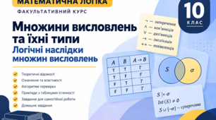 Математична логіка. Множини висловлень та їхні типи. Логічні наслідки множин висловлень (факультативний курс, 10 клас)