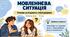 Мовленнєва  ситуація
