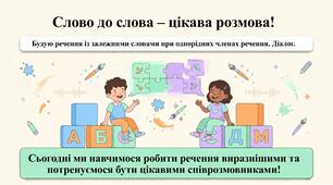 Будую речення із залежними словами при однорідних членах речення. Діалог.