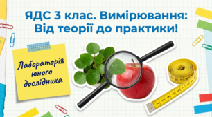 Вимірювання. Вправляння у проведенні вимірювань. ЯДС 3 клас