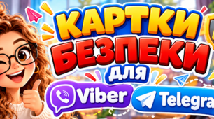 🚨 КАРТКИ БЕЗПЕКИ ДЛЯ VIBER І TELEGRAM