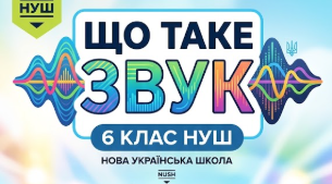 Матеріали до уроку. Що таке звук. 6 кл НУШ