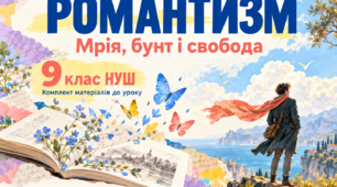🌊 Романтизм: мрія, бунт і свобода. Комплект матеріалів із зарубіжної літератури для 9 класу НУШ