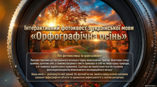 Фотоквест "Орфографічна осінь"