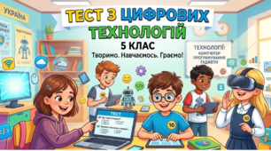 5 клас НУШ. Цифрові технології.