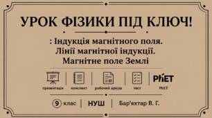 УРОК ФІЗИКИ  ПІД  КЛЮЧ! : Індукція магнітного поля. Лінії магнітної індукції. Магнітне поле Землі - презентація, конспект, робочий аркуш, тест і PhET   9 клас НУШ, Бар’яхтар В. Г.