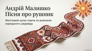 Презентація до уроку української літератури в 9 (11) класі "Андрій Малишко   «Пісня про рушник»"