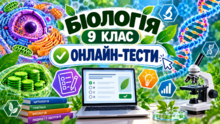 БІОЛОГІЯ 9 клас ОНЛАЙН-ТЕСТИ