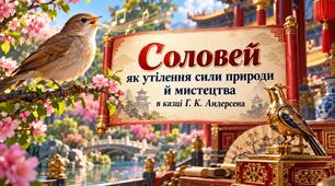 Г. К. Андерсен «Соловей». Соловей як утілення сили природи й мистецтва | Зарубіжна література. презентація+робочий аркуш