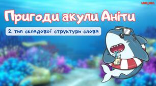 Пригоди акули Аніти 2 тип ССС