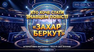 Хто хоче стати знавцем повісті «Захар Беркут»?