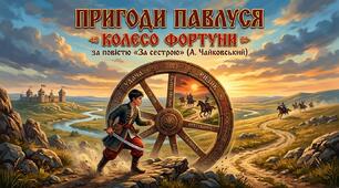 Пригоди Павлуся: колесо фортуни за повістю «За сестрою»(А.Чайковський)