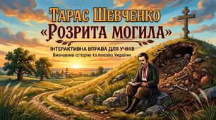 Тарас Шевченко. «Розрита могила»(7 клас, НУШ)