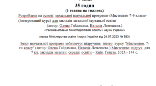 Навчальна програма з інтегрованого курсу Мистецтво  7 клас 35 годин (1 година на тиждень)