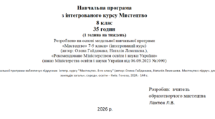 Навчальна програма з інтегрованого курсу Мистецтво 8 клас 35 годин (1 година на тиждень)