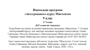 Навчальна програма з інтегрованого курсу Мистецтво 9 клас 17 годин (0,5 годин на тиждень)