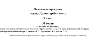 Навчальна програма  з курсу Драматургія і театр 5 клас  35 годин (1 година на тиждень)