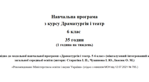 Навчальна програма  з курсу Драматургія і театр 6 клас  35 годин (1 година на тиждень)