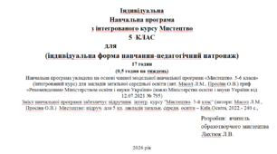 Індивідуальна Навчальна програма з інтегрованого курсу Мистецтво 5  КЛАС (індивідуальна форма навчання-педагогічний патронаж) 17 годин (0,5 годин на тиждень)