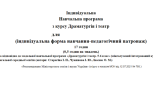 Індивідуальна Навчальна програма  з курсу Драматургія і театр (індивідуальна форма навчання-педагогічний патронаж) 17 годин (0,5 годин на тиждень)