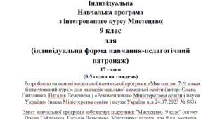 Індивідуальна Навчальна програма з інтегрованого курсу Мистецтво 9 клас (індивідуальна форма навчання-педагогічний патронаж) 17 годин (0,5 годин на тиждень)