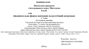 Індивідуальна Навчальна програма з інтегрованого курсу Мистецтво 8 клас (індивідуальна форма навчання-педагогічний патронаж) 17 годин (0,5 годин на тиждень)