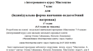 Індивідуальна Навчальна програма з інтегрованого курсу Мистецтво 7 клас (індивідуальна форма навчання-педагогічний патронаж) 17 годин (0,5 годин на тиждень)