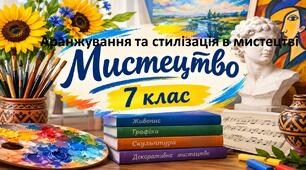 Аранжування та стилізація в мистецтві. 7 урок 7 клас Мистецтво. За підручником Л.Г.Кондратової.