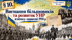 Вигнання більшовиків та розвиток УНР взимку–навесні 1918 р.» Історія України. 10 клас