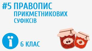 Правопис суфіксів