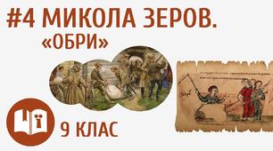 Микола Зеров і український неокласицизм. "Обри"