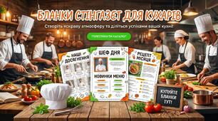 Набір креативних інтерактивних шаблонів-бланків «Стінгазета кухарів / Наші кухарі»