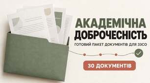 Пакет із 30 документів для впровадження системи академічної доброчесності у закладі загальної середньої освіти