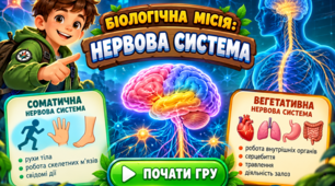 «Біологічна місія: Нервова система» — інтерактивна дидактична гра з біології (модифікований матеріал для учнів з ООП).