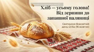 16 жовтня - Всесвітній день хліба (World Bread Day). Від зернини до запашної паляниці.