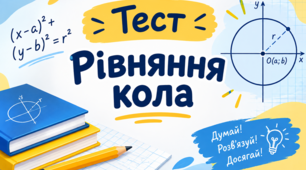 Рівняння кола: від базових понять до нестандартних задач