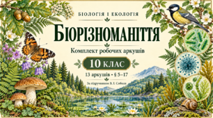 Робочі аркуші до Теми Біорізноманіття (10 клас Соболь)